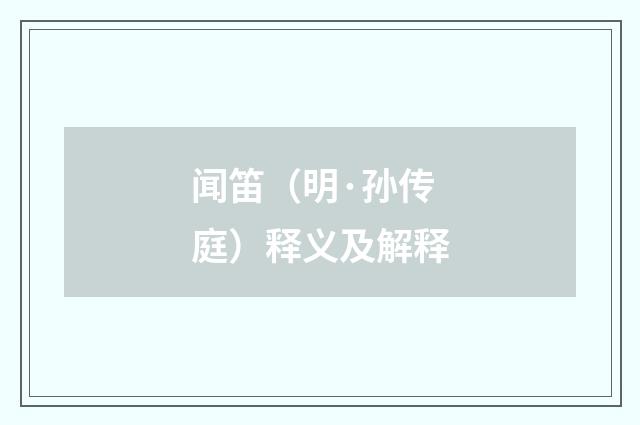 闻笛（明·孙传庭）释义及解释