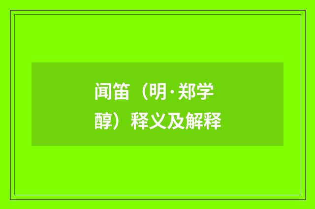 闻笛（明·郑学醇）释义及解释