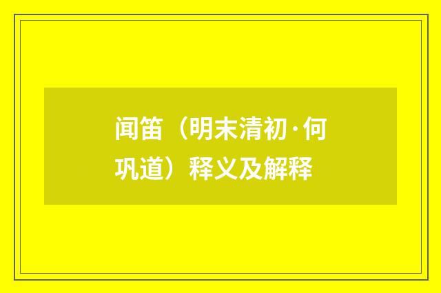 闻笛（明末清初·何巩道）释义及解释
