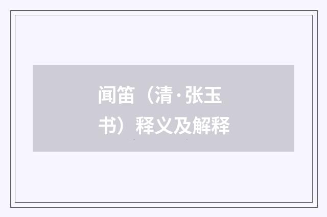 闻笛（清·张玉书）释义及解释