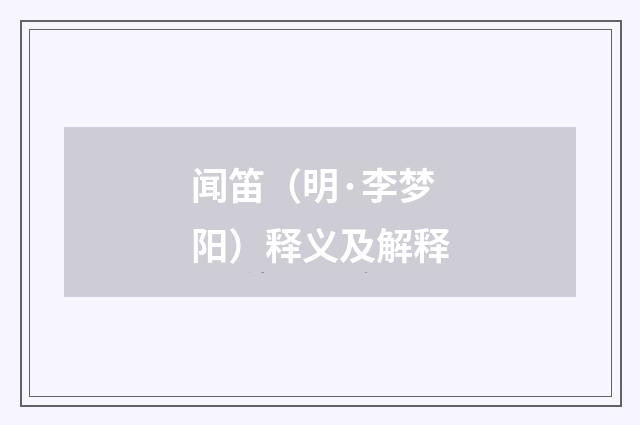 闻笛（明·李梦阳）释义及解释