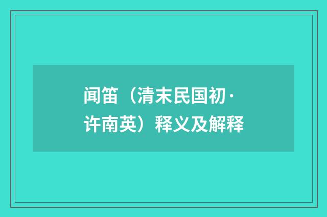 闻笛（清末民国初·许南英）释义及解释