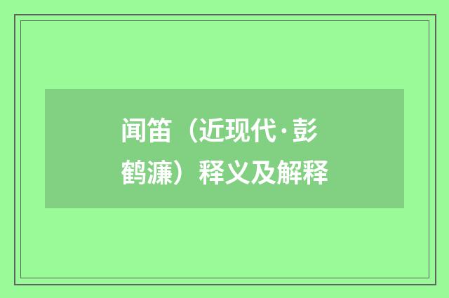 闻笛（近现代·彭鹤濂）释义及解释