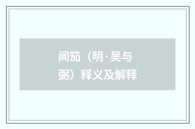 闻笳（明·吴与弼）释义及解释