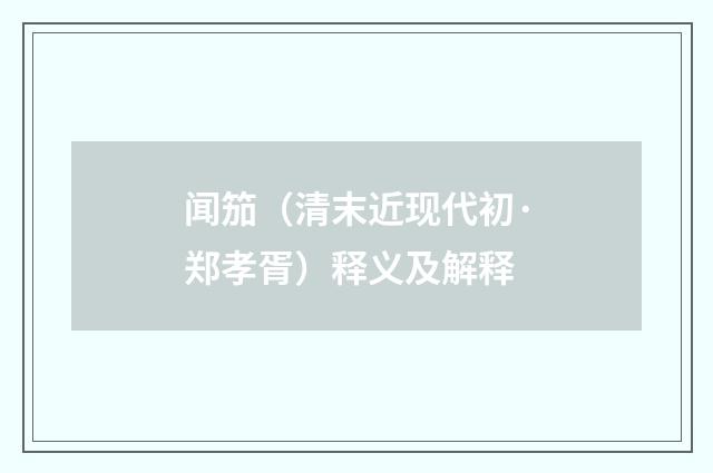 闻笳（清末近现代初·郑孝胥）释义及解释