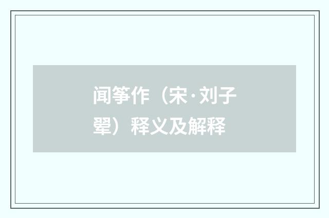 闻筝作（宋·刘子翚）释义及解释