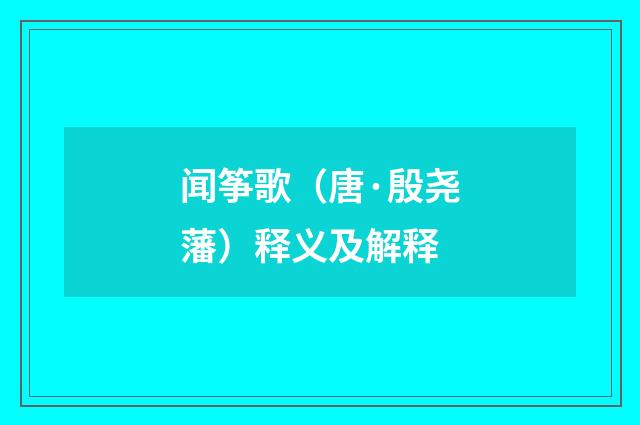 闻筝歌（唐·殷尧藩）释义及解释