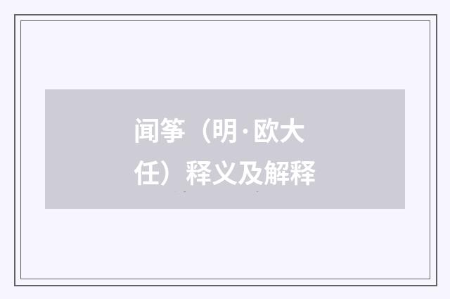 闻筝（明·欧大任）释义及解释