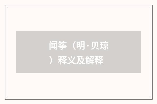 闻筝（明·贝琼）释义及解释