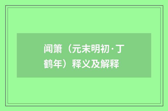 闻箫（元末明初·丁鹤年）释义及解释