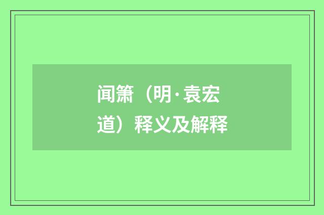 闻箫（明·袁宏道）释义及解释