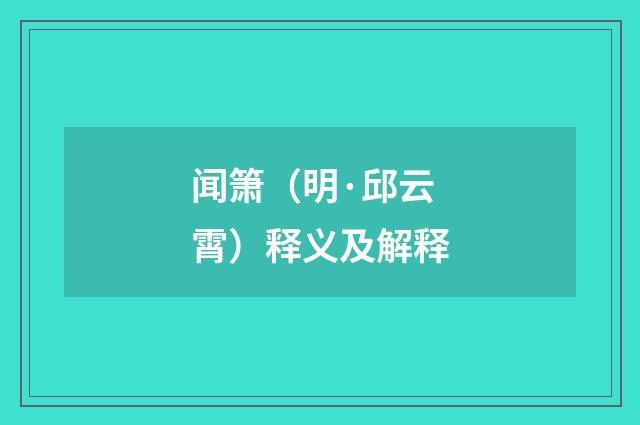 闻箫（明·邱云霄）释义及解释