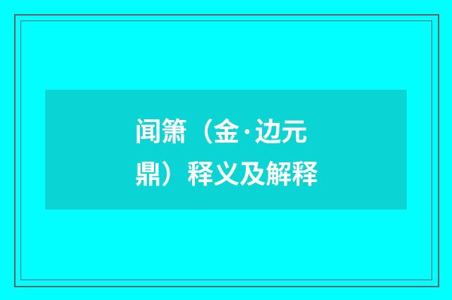 闻箫（金·边元鼎）释义及解释
