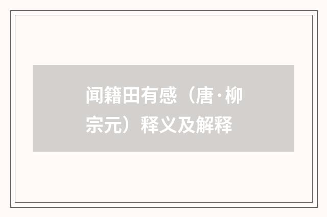闻籍田有感（唐·柳宗元）释义及解释