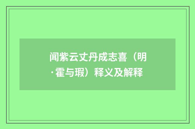 闻紫云丈丹成志喜（明·霍与瑕）释义及解释