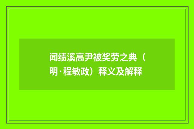闻绩溪高尹被奖劳之典（明·程敏政）释义及解释