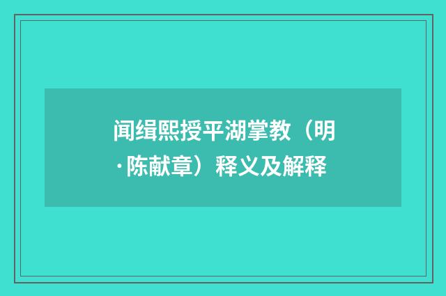 闻缉熙授平湖掌教（明·陈献章）释义及解释