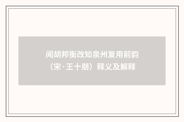 闻胡邦衡改知泉州复用前韵（宋·王十朋）释义及解释