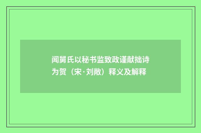 闻舅氏以秘书监致政谨献拙诗为贺（宋·刘敞）释义及解释