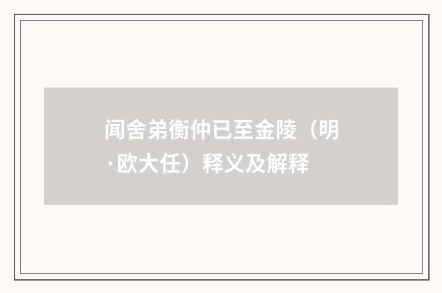 闻舍弟衡仲已至金陵（明·欧大任）释义及解释