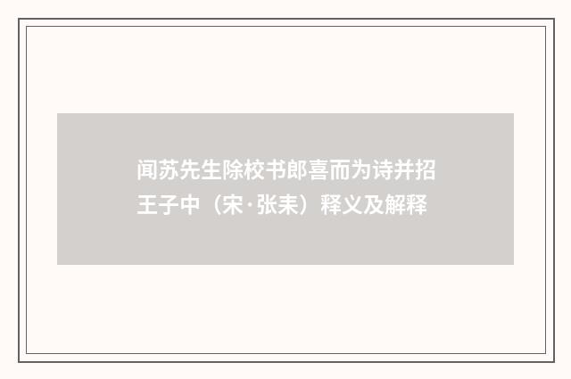 闻苏先生除校书郎喜而为诗并招王子中（宋·张耒）释义及解释