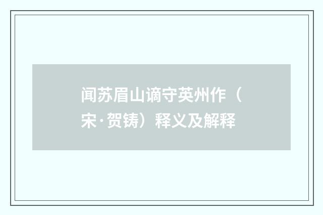 闻苏眉山谪守英州作（宋·贺铸）释义及解释