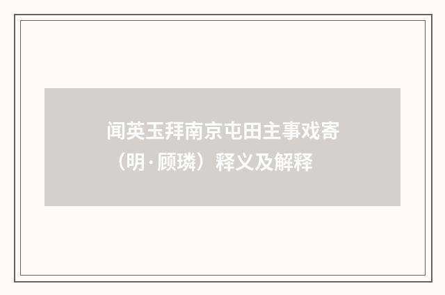 闻英玉拜南京屯田主事戏寄（明·顾璘）释义及解释