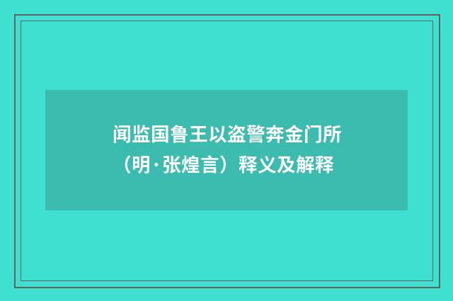 闻监国鲁王以盗警奔金门所（明·张煌言）释义及解释