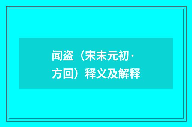 闻盗（宋末元初·方回）释义及解释