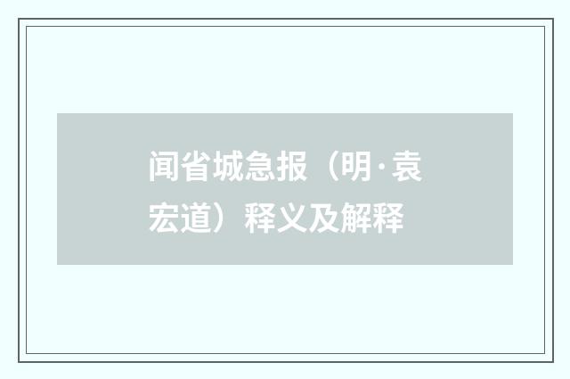 闻省城急报（明·袁宏道）释义及解释