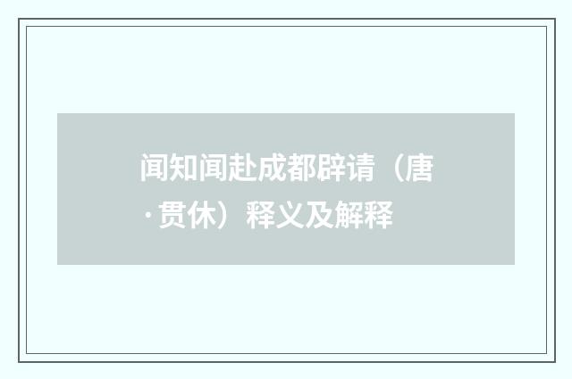 闻知闻赴成都辟请（唐·贯休）释义及解释
