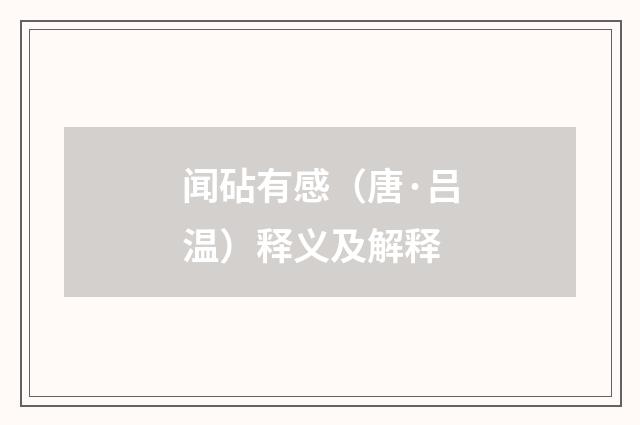 闻砧有感（唐·吕温）释义及解释
