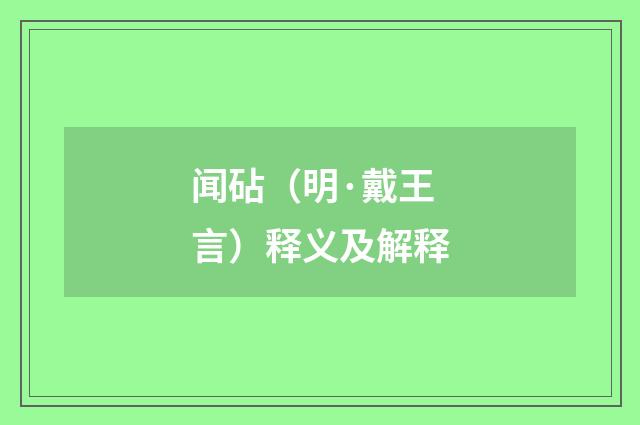 闻砧（明·戴王言）释义及解释