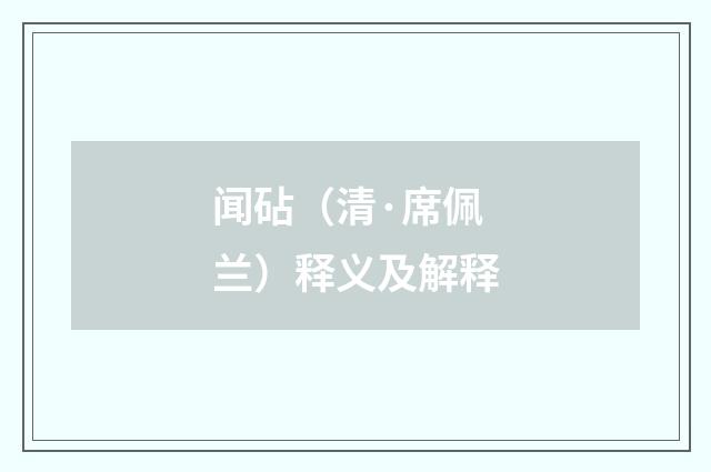 闻砧（清·席佩兰）释义及解释
