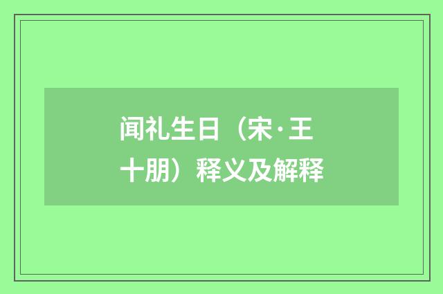 闻礼生日（宋·王十朋）释义及解释