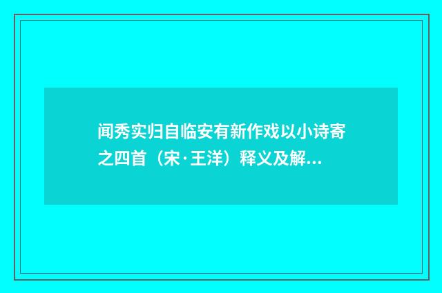 闻秀实归自临安有新作戏以小诗寄之四首（宋·王洋）释义及解释