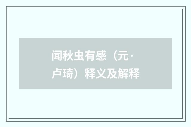 闻秋虫有感（元·卢琦）释义及解释