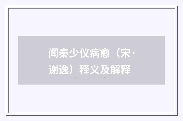 闻秦少仪病愈（宋·谢逸）释义及解释