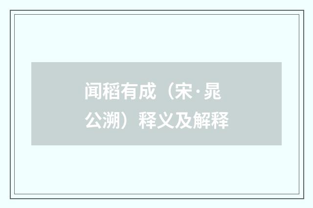 闻稻有成（宋·晁公溯）释义及解释