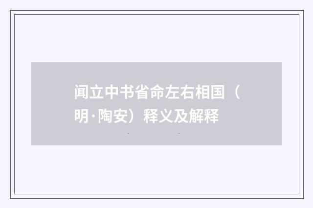 闻立中书省命左右相国（明·陶安）释义及解释