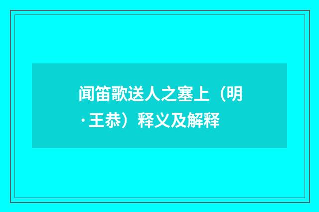 闻笛歌送人之塞上（明·王恭）释义及解释