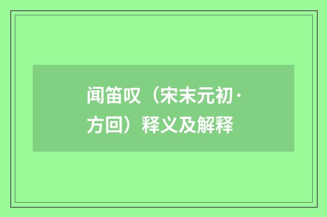 闻笛叹（宋末元初·方回）释义及解释