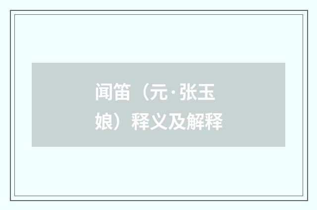 闻笛（元·张玉娘）释义及解释