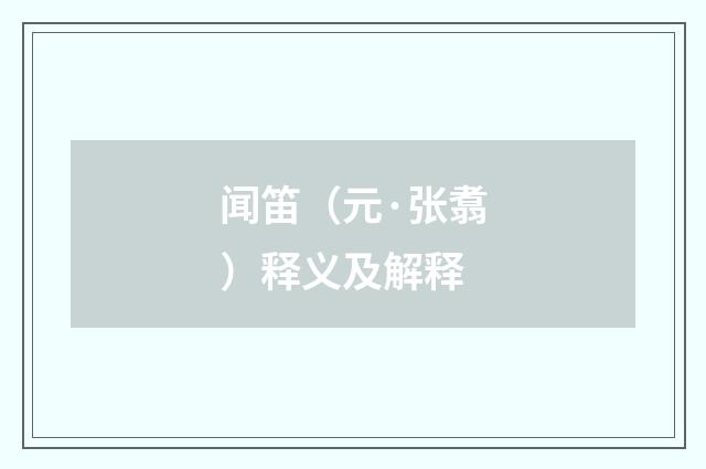 闻笛（元·张翥）释义及解释