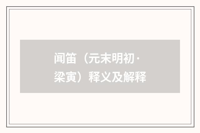 闻笛（元末明初·梁寅）释义及解释