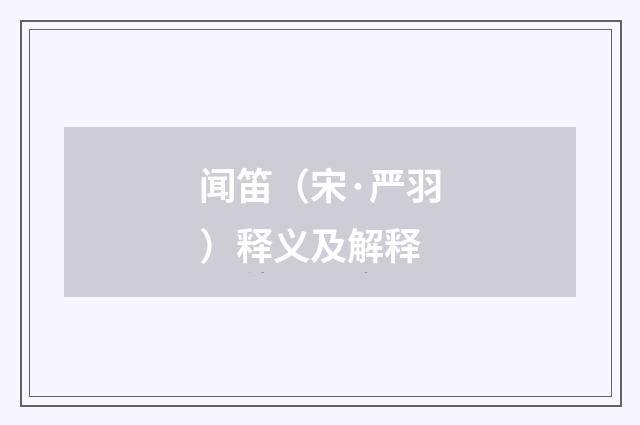 闻笛（宋·严羽）释义及解释