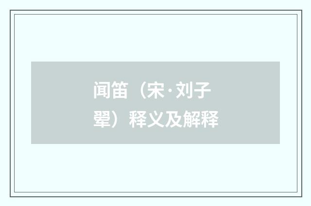 闻笛（宋·刘子翚）释义及解释