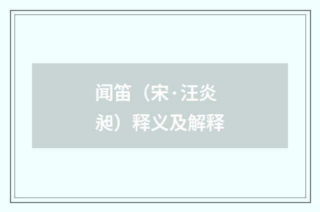 闻笛（宋·汪炎昶）释义及解释