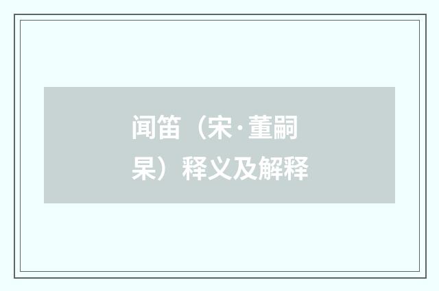 闻笛（宋·董嗣杲）释义及解释