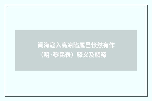 闻海寇入高凉陷属邑怅然有作（明·黎民表）释义及解释